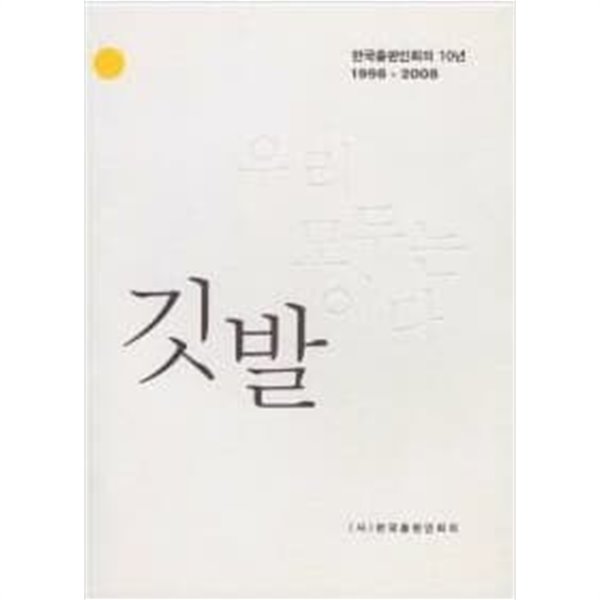 우리 모두는 깃발이다 - 한국출판인회의 10년 1998~2008