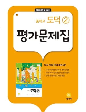 지학사 도덕2 평가문제집 중학교 ★2022|빠른배송|당일발송★