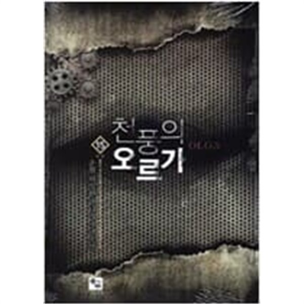 천풍의 오르가 1-15 완결 -허성환-