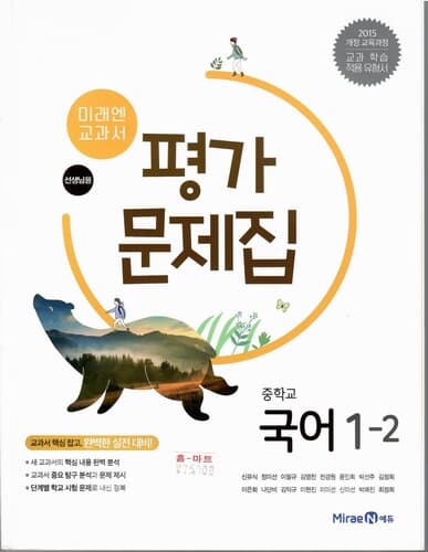 미래엔 중학교 국어1-2 평가문제집/신유식/2015과정/강의교재용