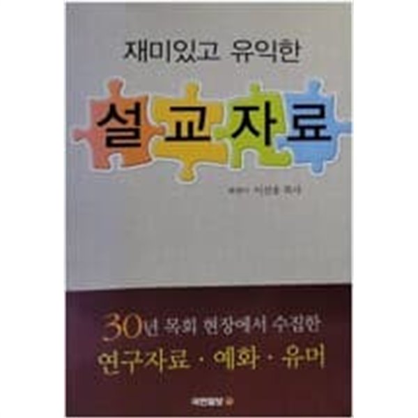 재미있고 유익한 설교자료