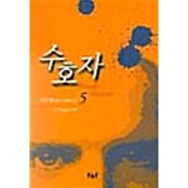 수호자 1~5  완 /