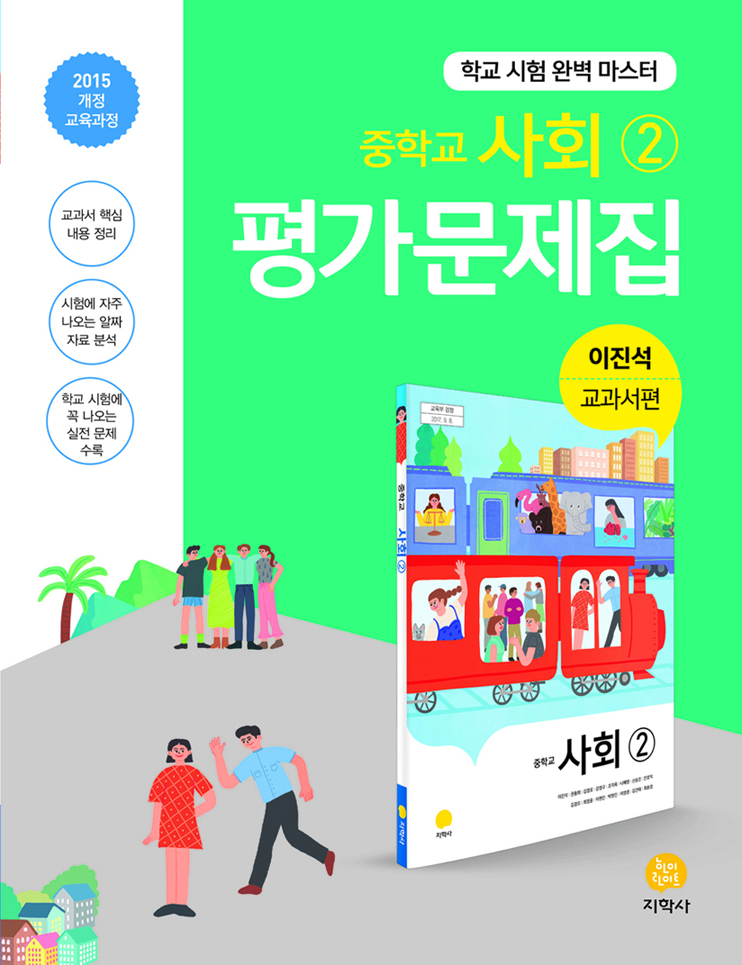 지학사 사회2 평가문제집 중학교 ★2022|빠른배송|당일발송★