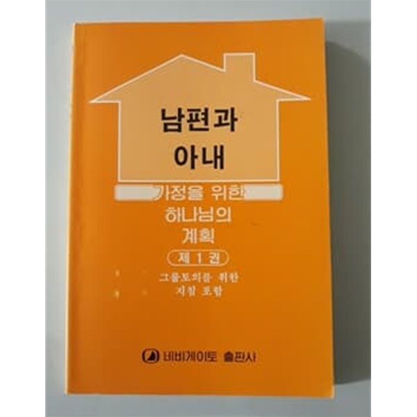 남편과 아내 2005년 네비게이토 발행 가정을 위한 하나님의 계획 제 1권