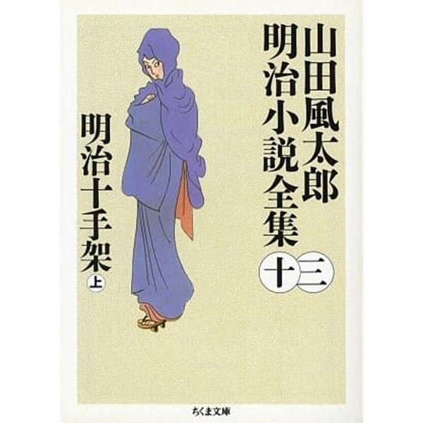 明治十手架  -山田風太?明治小說全集 (13)