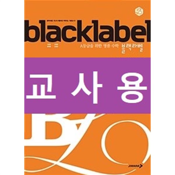 [중고샵] 블랙라벨 중학 수학 2-1 (2022년용) / 정답과 해설이 표기된... [중고샵]블랙라벨 중학 수학 2-1 (2022년용) / 정답과 해설이 표기된... 