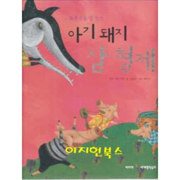 세계 명작 동화 : 아기 돼지 삼형제 (좌충우돌 집 짓기) (양장)