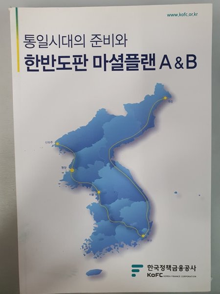 통일시대의 준비와 한반도판 마셜플랜 A&amp;B