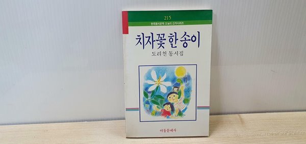 치자꽃 한 송이 - 215 한국동시문학 오늘의 신작 시리즈