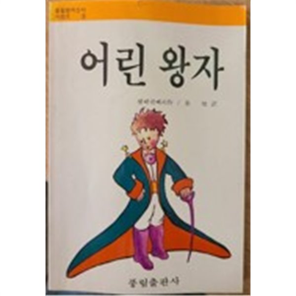 어린왕자 풍림출판사1987년 1월2일