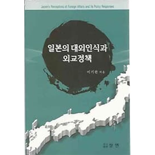 일본의 대외인식과 외교정책