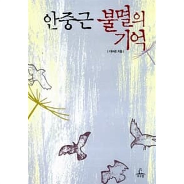 안중근 불멸의 기억