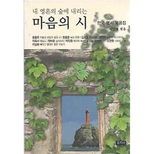 내 영혼의 숲에 내리는 마음의 시