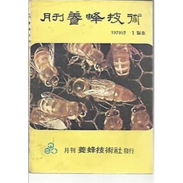 월간 양봉기술 1979.01월호