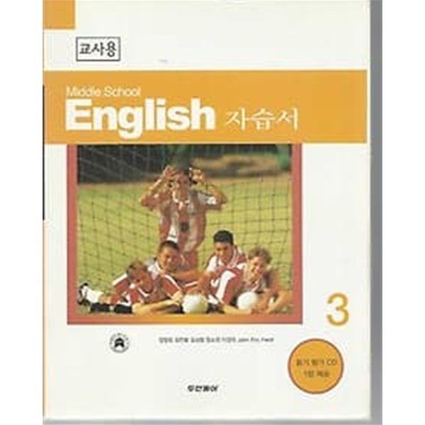 [교.사.용] Middle School English 자습서 3 (두산동아 장영희)