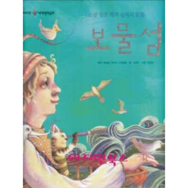 세계 명작 동화 : 보물섬 (소년 짐과 해적 실버의 모험) (양장)