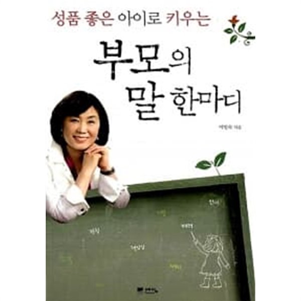 성품 좋은 아이로 키우는 부모의 말 한마디