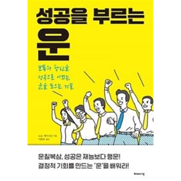 성공을 부르는 운