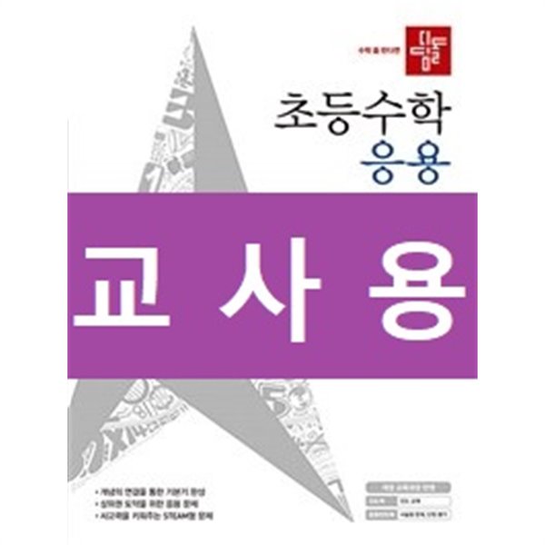 디딤돌 초등수학 응용편 3-2 (2021년)~교~사~용~으로 상품설명 필독!!!