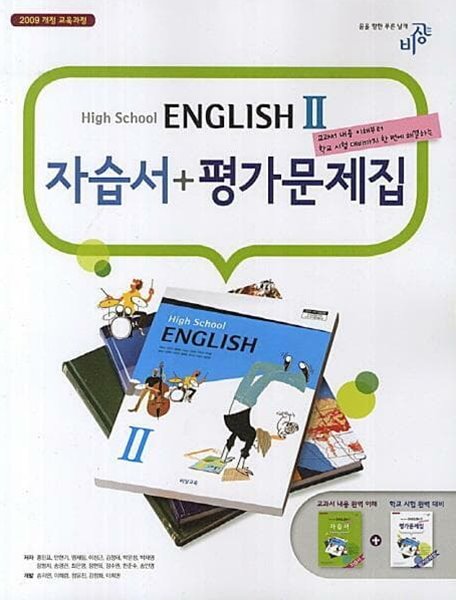 (상급) 2013년판 고등학교 영어 2 자습서 평가문제집 (비상교육 홍민표) HIGH SCHOOL ENGLISH 2