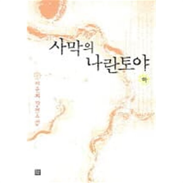 사막의나란토야(완결) 상 . 하  - 이준희 역사 로맨스 장편소설 -  절판도서