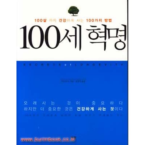 100살 까지 건강하게 사는 100가지 방법 100세 혁명