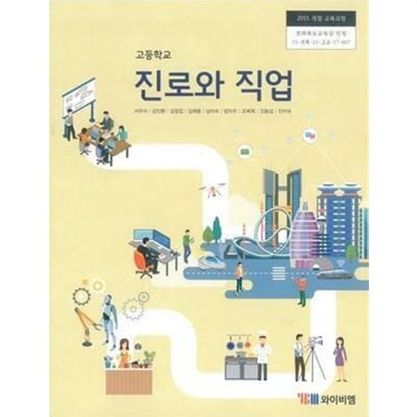 고등학교 진로와 직업 /(교과서/와이비엠/서우석 외/221년/하단참조)