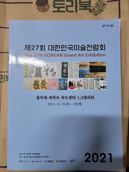 제27회 대한민국미술전람회