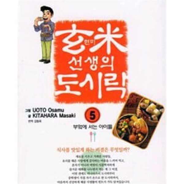 현미 선생의 도시락. 1-10 완결