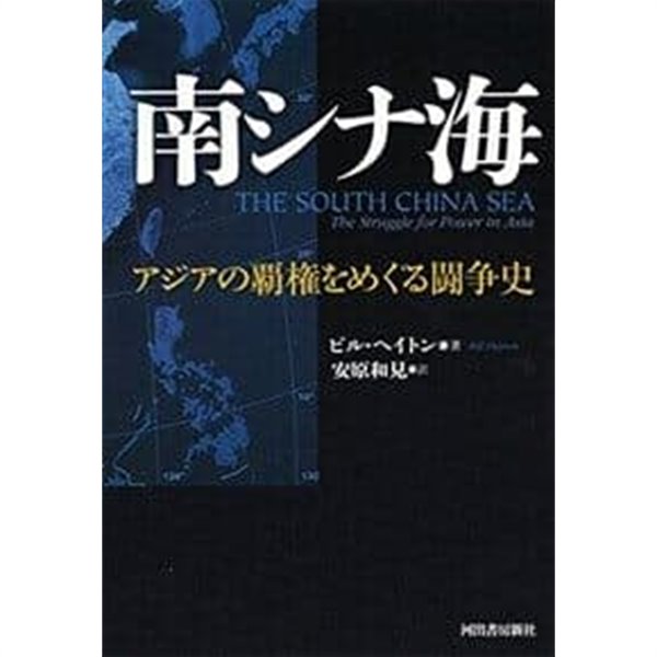 南シナ海: アジアの覇?をめぐる??史