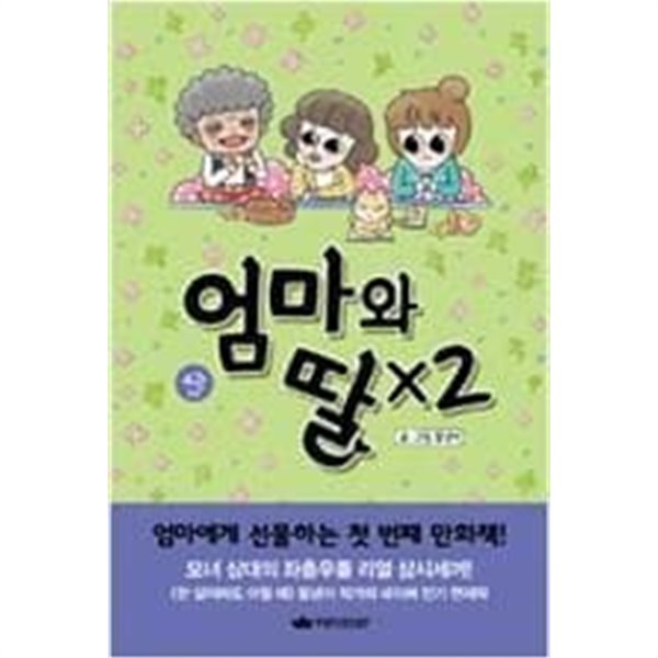 엄마와 딸X2 1-4 완결 .절판도서