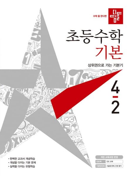 디딤돌 초등 수학 기본 4-2 (2021년)