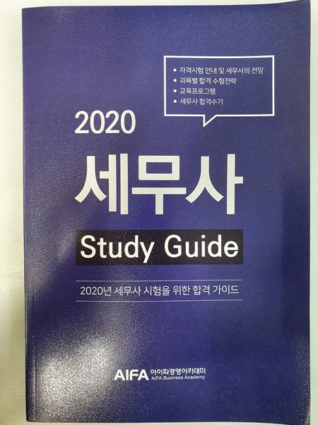 2020 세무사 스터디 가이드