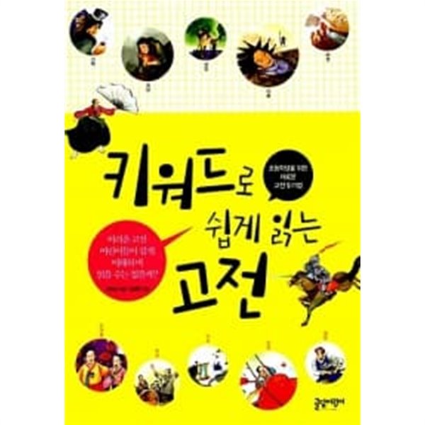 키워드로 쉽게 읽는 고전