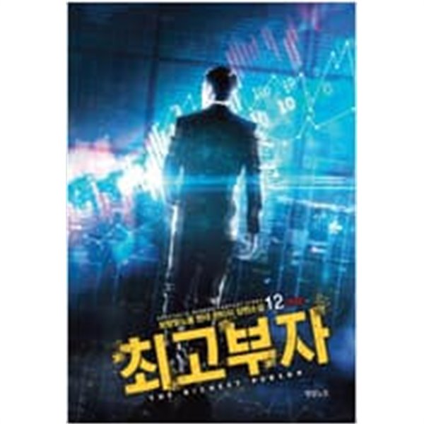 최고부자 1-12 완결 -보랑빛노을-