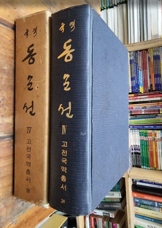 국역 동문선 4 / 고전국역총서 28 / 민족문화추진회 / 경인문화사