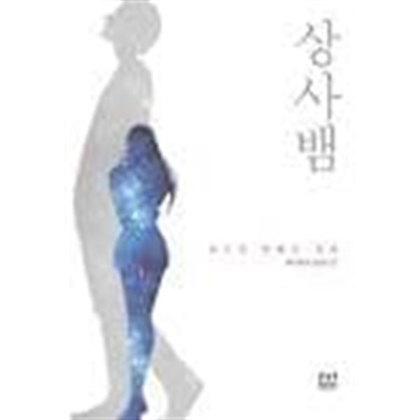 상사뱀. 1-2: 순수와 퇴폐의 경계-매니매쉬-로맨스소설-(241)