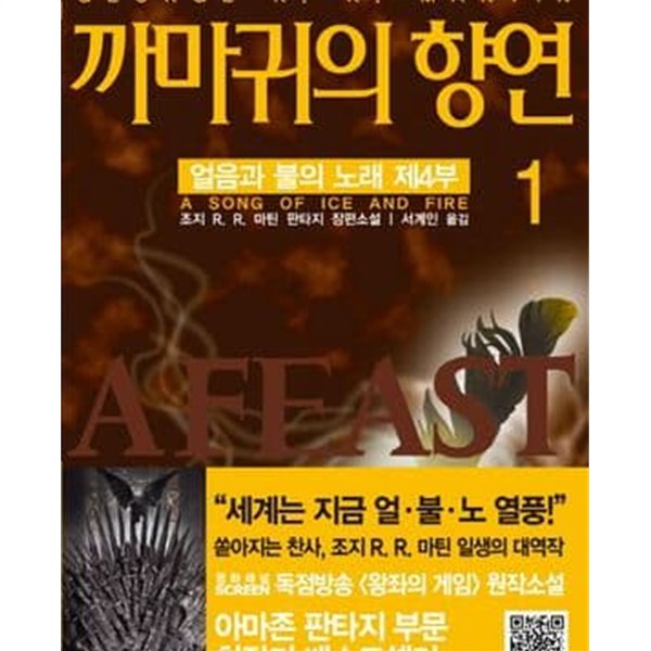 왕자의 게임1-2권+까마귀의 향연 1-2+성검의 폭풍 1-2+왕들의 전쟁 1-2 +드래곤과의 춤 1-3권 전11권