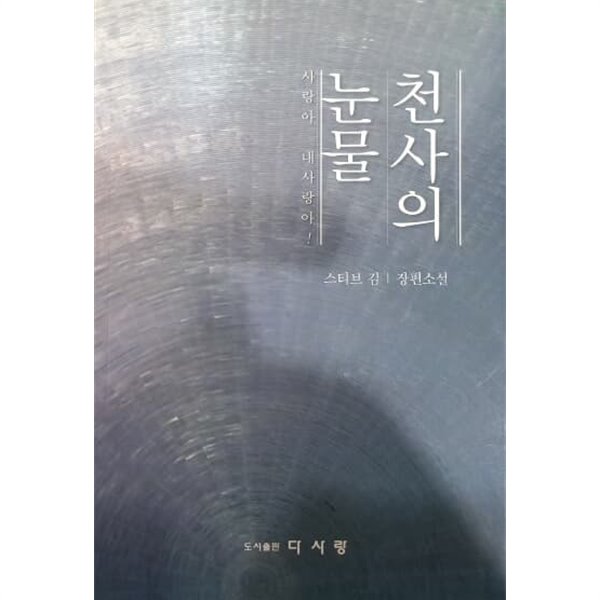 천사의 눈물 