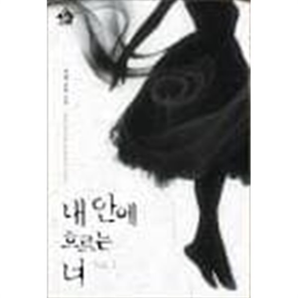 내 안에 흐르는 너 1-2-서향-로맨스소설-로-241