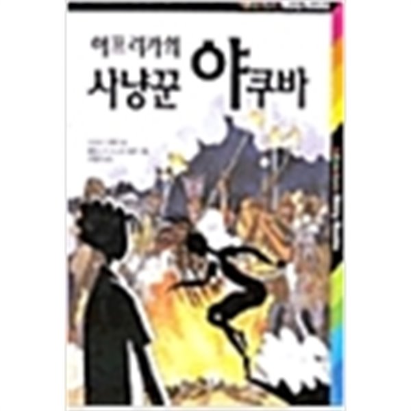 (Adventure Story Books 08) 아프리카의 사냥꾼 야쿠바