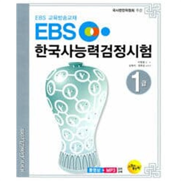 EBS 한국사능력검정시험 1급