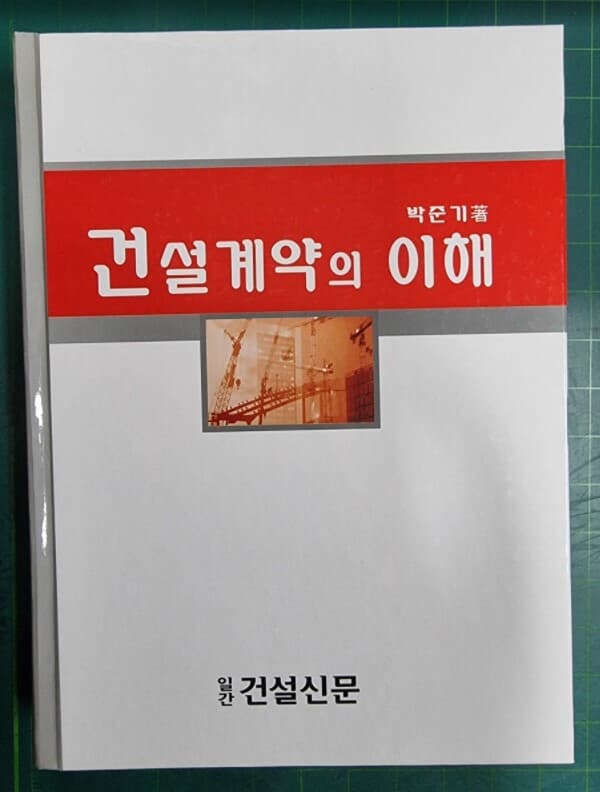 건설계약의 이해 / 박준기 저 / 일간 건설신문 [상급] - 실사진과 설명확인요망