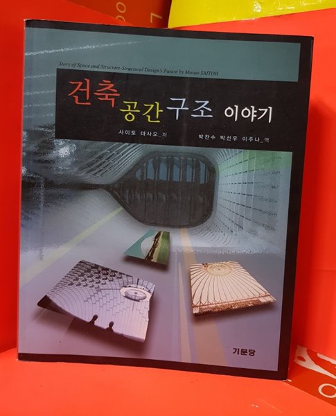 건축 공간 구조 이야기 (초판본)