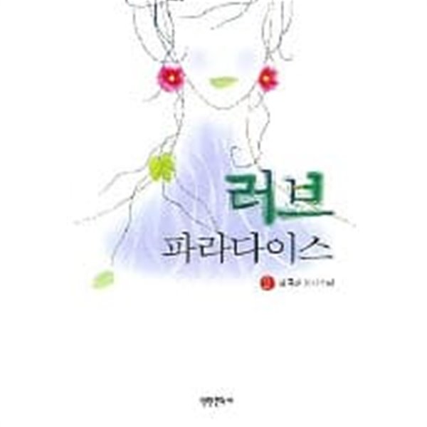 러브파라다이스(1-2완)설규연