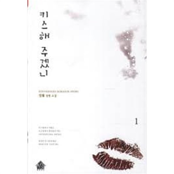 키스해 주겠니 1-2-정-로맨스소설-로(241)