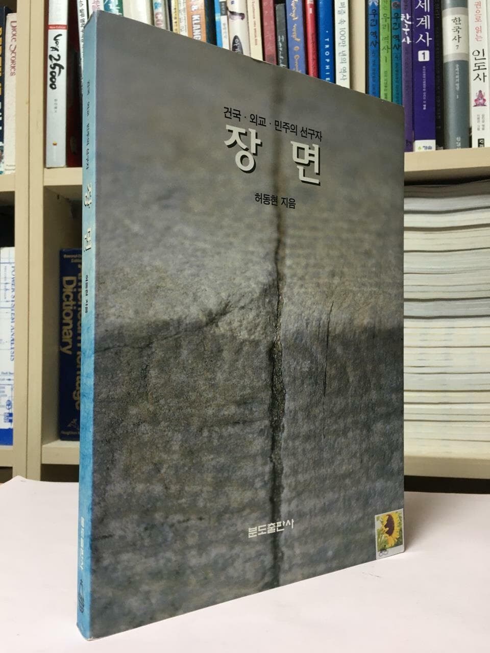 장면 / 허동현 / 분도출판사 / 상태 : 상 (설명과 사진 참고)