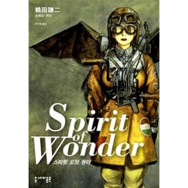 스피릿 오브 원더 Spirit of Wonder