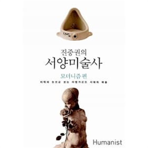 진중권의 서양미술사 : 모더니즘 편 (반양장)