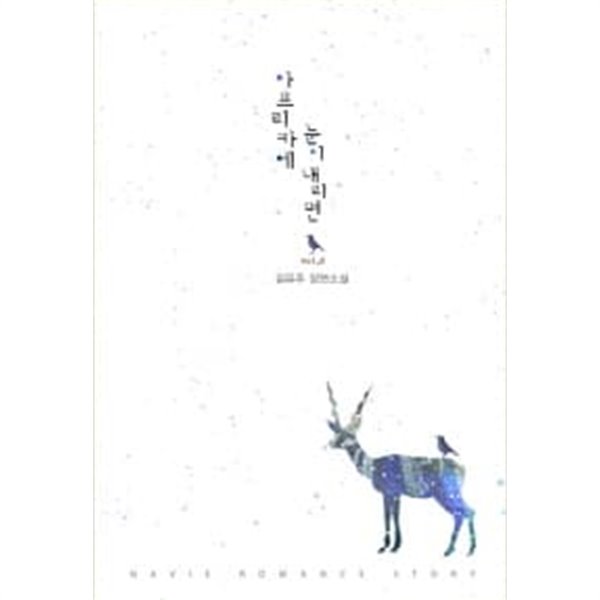 아프리카에 눈이내리면(완결)1~2  - 김유주 로맨스 장편소설 -